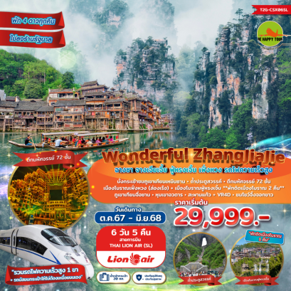 ทัวร์จีน Wonderful ZhangJiaJie จางเจียเจี้ย ฟู่หรงเจิ้น เฟิ่งหวง 6วัน 5คืน โดยสายการบิน THAI LION AIR (SL) (JAN-JUN25)
