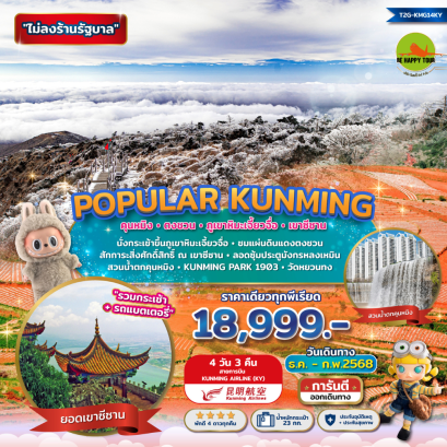 Popular Kunming คุนหมิง ภูเขาหิมะเจี้ยวจื่อ เขาซีซาน 4วัน 3คืน โดยสายการบิน KUNMING AIRLINES (KY) (JAN-FEB25)