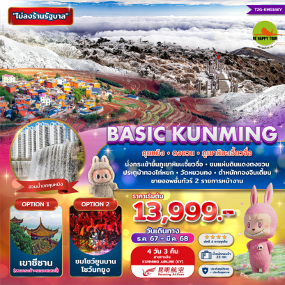 คุนหมิง ภูเขาหิมะเจี้ยวจื่อ ตงชวน 4วัน 3คืน โดยสายการบิน KUNMING AIRLINES (KY) (JAN-MAR25)