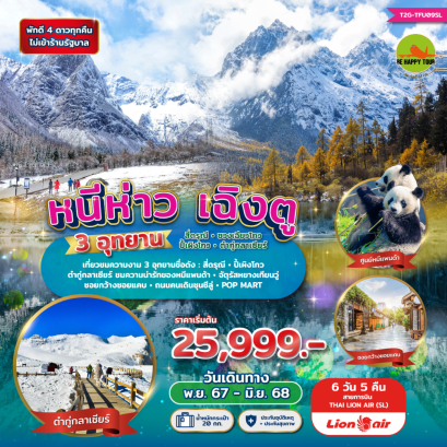 หนีห่าวเฉิงตู 3 อุทยาน  สี่ดรุณี - ปี้เผิงโกว - ต๋ากู่กลาเซียร์ 6วัน 5คิน โดยสายการบิน THAI LION AIR (SL) (JAN-JUN25)