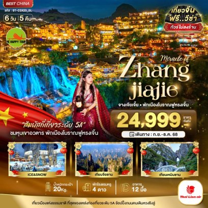 มหัศจรรย์...จางเจียเจี้ย พักเมืองโบราณฟูหรงเจิ้น 6 วัน 5 คืน (SL) (DEC25)