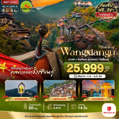 มหัศจรรย์...ฉางซา จิวเจียง ซ่างเหรา วั่งเซียนกู่ 6 วัน 5 คืน (SL) (DEC-JAN26)