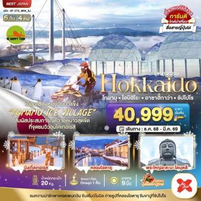 มหัศจรรย์...HOKKAIDO โทมามุ โอบิฮิโระ อาซาฮิกาว่า ซัปโปโร 6 วัน 4 คืน (XJ) (DEC-MAR26)