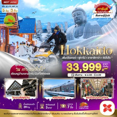 มหัศจรรย์...HOKKAIDO สโนว์วินเทอร์ ฟูราโน่ อาซาฮิกาว่า ซัปโปโร 5 วัน 3 คืน (XJ) (NOV-MAR26)