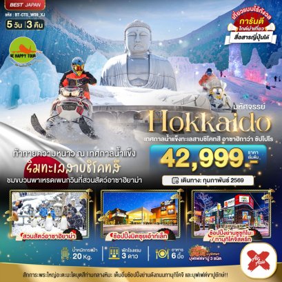 มหัศจรรย์...HOKKAIDO เทศกาลน้ำแข็งทะเลสาบชิโคทสึ อาซาฮิกาว่า ซัปโปโร 5 วัน 3 คืน (XJ) (FEB26)