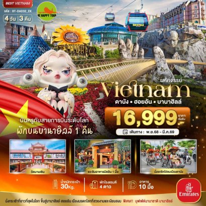 มหัศจรรย์...เวียดนามกลาง ดานัง ฮอยอัน บาน่าฮิลล์ (พักบานาฮิลล์+บิน Full Service) 4 วัน 3 คืน (EK) (NOV25 - MAR26)