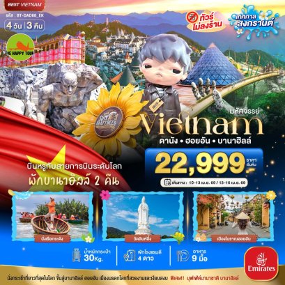 มหัศจรรย์...เวียดนามกลาง ดานัง ฮอยอัน พักบาน่าฮิลล์ 2 คืน (เทศกาลสงกรานต์) 4 วัน 3 คืน (EK) (APRIL26)