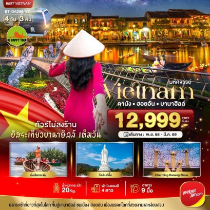 มหัศจรรย์..เวียดนามกลาง ดานัง ฮอยอัน เที่ยวบานาฮิลล์เต็มวัน (ไม่ลงร้านช้อป) 4 วัน 3 คืน (VZ) (DEC25-MAR26)