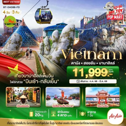 มหัศจรรย์...ดานัง ฮอยอัน บาน่าฮิลล์ เที่ยวบานาฮิลล์เต็มวัน (บินเช้า-กลับเย็น) 4 วัน 3 คืน (FD) (JAN26MAR26)