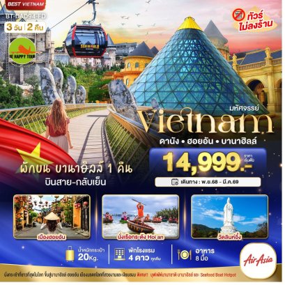 มหัศจรรย์...เวียดนามกลาง ดานัง ฮอยอัน พักบาน่าฮิลล์ 1 คืน (บินสาย-กลับเย็น) 3 วัน 2 คืน (FD)(DEC25-MAR26)