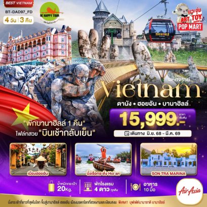 มหัศจรรย์..เวียดนามกลาง ดานัง ฮอยอัน บานาฮิลล์ (พักบานาฮิลล์ 1 คืน) บินเช้า-กลับเย็น 4 วัน 3 คืน(FD) (DEC25-MAR26)