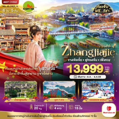 มหัศจรรย์...จางเจียเจี้ย เฟิ่งหวง ฟูหรงเจิ้น ภูเขาเจ็ดดาว 6 วัน 5 คืน (SL) (DEC25)