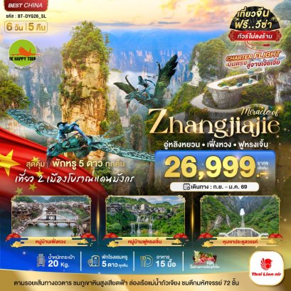 มหัศจรรย์...บินตรงจางเจียเจี้ย อู่หลิงหยวน เฟิ่งหวง ฟูหรงเจิ้น (พัก 5 ดาวทุกคืน / ไม่ลงร้าน) 6 วัน 5 คืน (SL) (NOV25-JAN26)