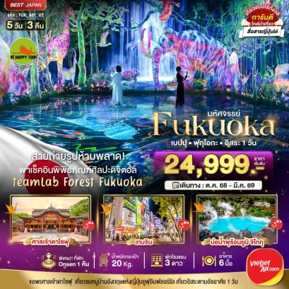 มหัศจรรย์...FUKUOKA เบปปุ ฟุกุโอกะ อิสระ 1 วัน 5 วัน 3 คืน (VZ) (DEC-MAR26)