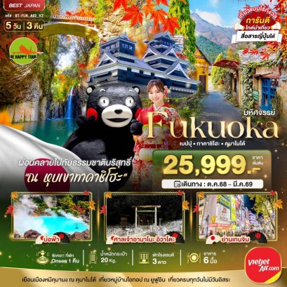 มหัศจรรย์...FUKUOKA เบปปุ ทาคาชิโฮะ คุมาโมโต้ 5 วัน 3 คืน (VZ) (DEC25)