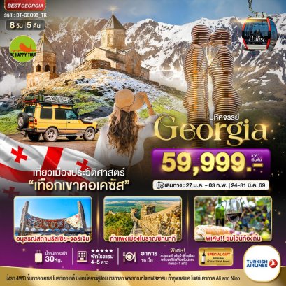 มหัศจรรย์...GEORGIA สัมผัสธรรมชาติหุบเขาคอเคซัส 8 วัน 5 คืน (TK) (FEB-MAR26)