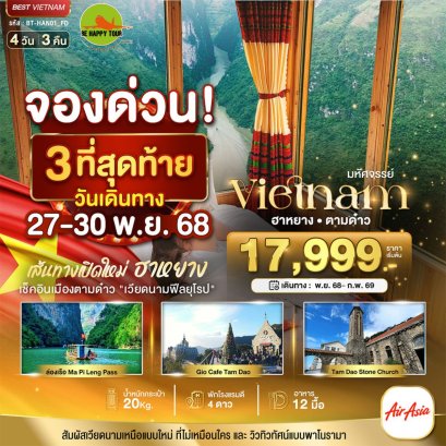 มหัศจรรย์...เส้นทางใหม่เวียดนามเหนือ ฮานอย ฮาหยาง ตามด๋าว 4 วัน 3 คืน (FD) (DEC25-MAR26)