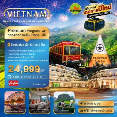มหัศจรรย์...เวียดนามเหนือ ฮานอย ซาปา ฟานซิปัน Mega Grang World นิงห์บิงห์ (เทศกาลปีใหม่) 4 วัน 3 คืน (FD) (NEWYEAR26)