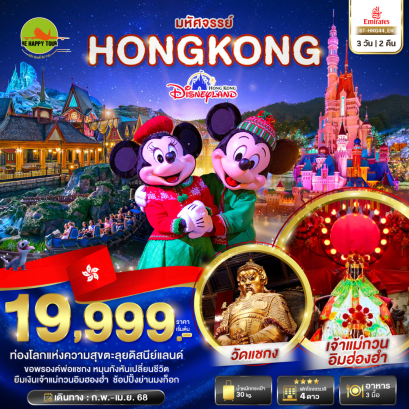 มหัศจรรย์... ฮ่องกง ดิสนียแลนด์3 วัน 2 คืน โดยสายการบิน EMIRATES (EK) (FEB-APR 25)