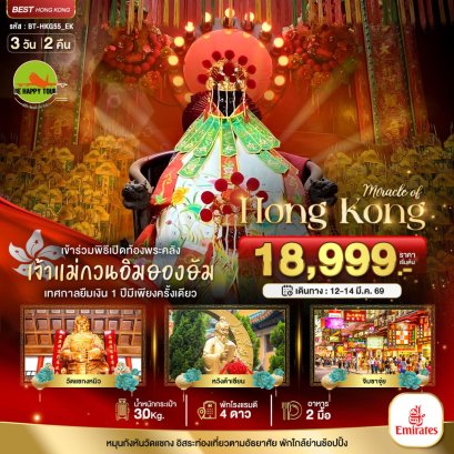 มหัศจรรย์...ฮ่องกง เปิดท้องพระคลังเจ้าแม่กวนอิมฮองฮัม 3 วัน 2 คืน (EK) (MAR26)