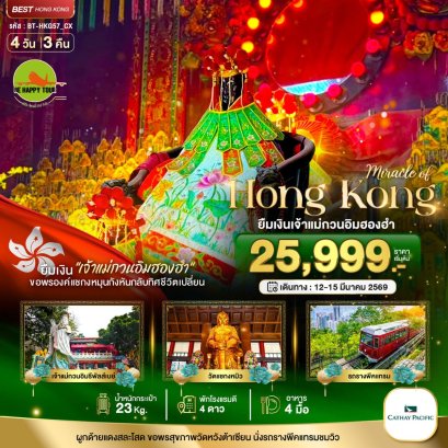 มหัศจรรย์...ฮ่องกง ยืมเงินเจ้าแม่กวนอิมฮองฮัม 4 วัน 3 คืน (CX)(MAR26)