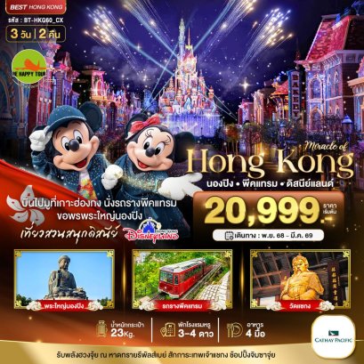 มหัศจรรย์...ฮ่องกง นองปิง พีคแทรม ดิสนีย์แลนด์ 3 วัน 2 คืน (CX) (DEC25-MAR26)