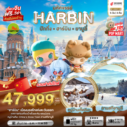 มหัศจรรย์... ฮาร์บิน ต้อนรับเจ้าบูลี่หิมะ5 วัน 3 คืน โดยสายการบิน AIR CHINA (CA) (DEC-FEB 25)
