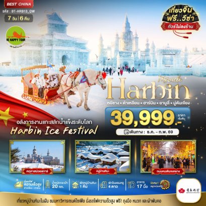 มหัศจรรย์...ฮาร์บิน ต้าเหลี่ยน ยาบูลี่ มู่ตันเจียง (ไม่ลงร้าน+นั่งรถไฟความเร็วสูง) 7 วัน 6 คืน (HU) (DEC-FEB26)