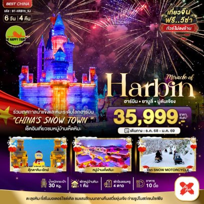 มหัศจรรย์...บินตรงฮาร์บิ้น เทศกาลแกะสลักน้ำแข็๋ง (พักหมู่บ้านหิมะ 1 คืน) 6 วัน 4 คืน (XJ) (DEC-JAN26)