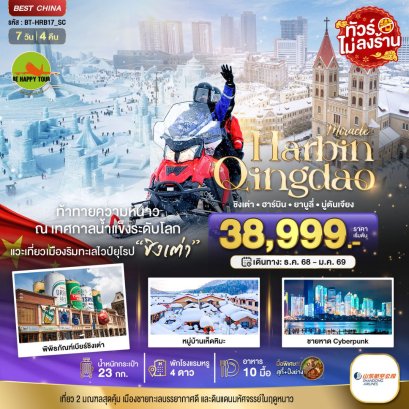 มหัศจรรย์...ฮาร์บิน ชิงเต่า ยาบูลี่ มู่ตันเจียง หมู่บ้านหิมะ 7 วัน 4 คืน (SC) (DEC-JAN26)