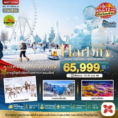 มหัศจรรย์...ฮาร์บิน หมู่บ้านหิมะ สวนกวางเรนเดียร์ อุทยานฉางไป๋ซาน (รวมทิป-ไม่ขายออฟชั่น) 7 วัน 5 คืน (XJ) (JAN)
