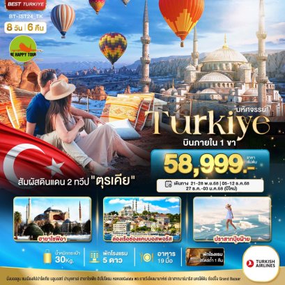 มหัศจรรย์...TURKIYE สัมผัสอารยธรรมดินแดน 2 ทวีป 8 วัน 6 คืน (TK) (DEC26)