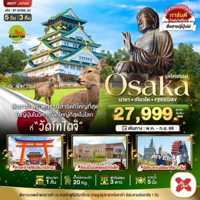 มหัศจรรย์... OSAKA นารา เกียวโต ฟรีเดย์ 5 วัน 3 คืน โดยสายการบิน AIR ASIA X (XJ) (JUN-SEP25)