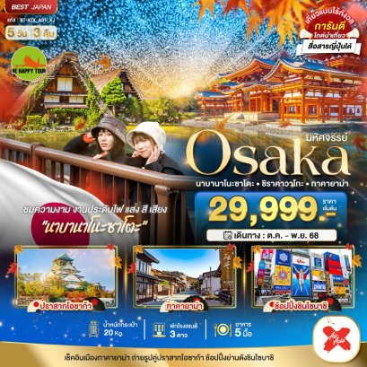 มหัศจรรย์...OSAKA นาบานาโนะซาโตะ ชิราคาวาโกะ ทาคายาม่า 5 วัน 3 คืน (XJ) (OCT-DEC26)