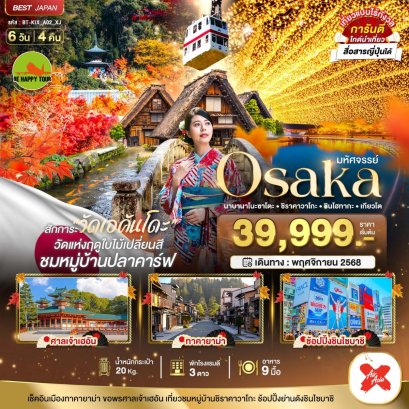 มหัศจรรย์...OSAKA นาบานาโนะซาโตะ ชิราคาวาโกะ ชินโฮทากะ เกียวโต 6 วัน 4 คืน (XJ) (NOV25)