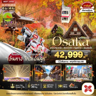 มหัศจรรย์...FUKUOKA เบปปุ ทาคาชิโฮะ คุมาโมโต้ 5 วัน 3 คืน (XJ) (NOV-DEC25)