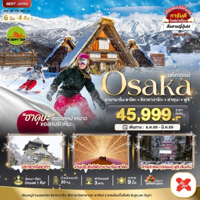 มหัศจรรย์...OSAKA นาบานาโนะซาโตะ ชิราคาวาโกะ ฮาคุบะ ฟูจิ 6 วัน 4 คืน (XJ) (DEC-MAR26)