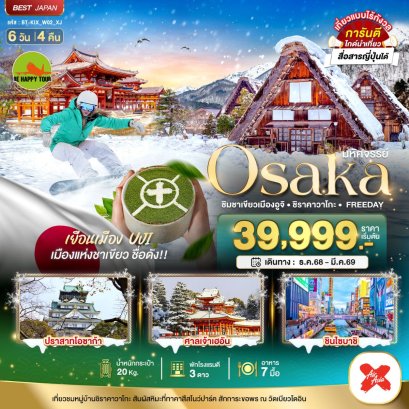 มหัศจรรย์…OSAKA ชิมชาเขียวเมืองอูจิ ชิราคาวาโกะ FREEDAY 6 วัน 4 คืน (XJ) (DEC-MAR26)