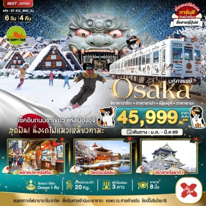 มหัศจรรย์…OSAKA ชิราคาวาโกะ ทาคายาม่า เมืองอุจิ วาคายามะ  6 วัน 4 คืน (XJ) (JAN-MAR26)
