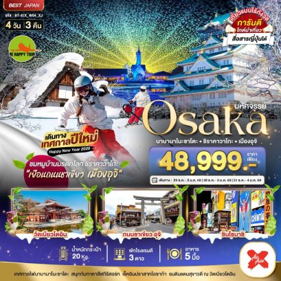 มหัศจรรย์...OSAKA นาบานาโนะซาโตะ ชิราคาวาโกะ เมืองอุจิ 4 วัน 3 คืน (XJ) (JAN26)