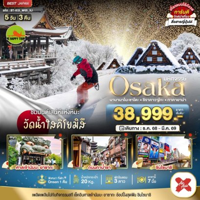 มหัศจรรย์...OSAKA นาบานาโนะซาโตะ ชิราคาวาโกะ ทาคายาม่า 5 วัน 3 คืน (XJ) (DEC-MAR26)