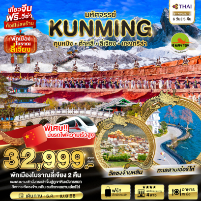 มหัศจรรย์... นอร์เวย์หมิง ต้าหลี่ ลี่เจียงแชงกรีล่า (พักเมืองโบราณเจี้ยน 2 + ไม่ลงร้าน) 6 วัน 5 คืน โดยสายการบิน THAI AIRWAYS (TG) (DEC-APR25)