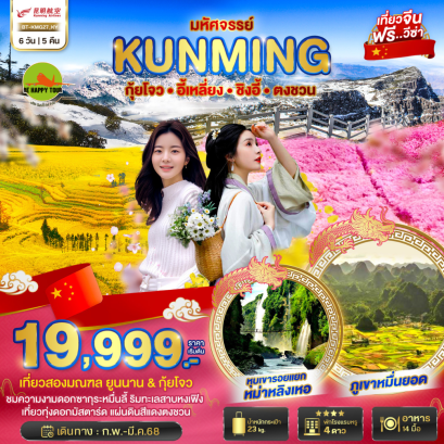 มหัศจรรย์... นอร์เวย์หมิง อี้เหลียง ชิงอี้ตงชวน (ชมบานเกล็ด) 6 วัน 5 คืน โดยสายการบิน KUNMING AIRLINES (KY) (FEB-MAR25)