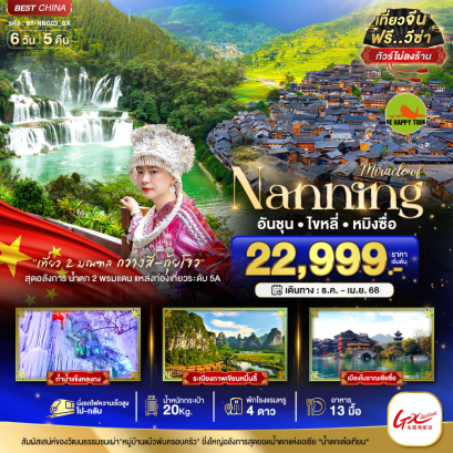 มหัศจรรย์... แลนหนิงอนันชุนไขหลี่หลี่หมิง (ไม่ลงร้าน-นั่งรถไฟความเร็วสูง) 6 วัน 5 คืน โดยสายการบิน GX AIRLINES (GX) (DEC-APR25)