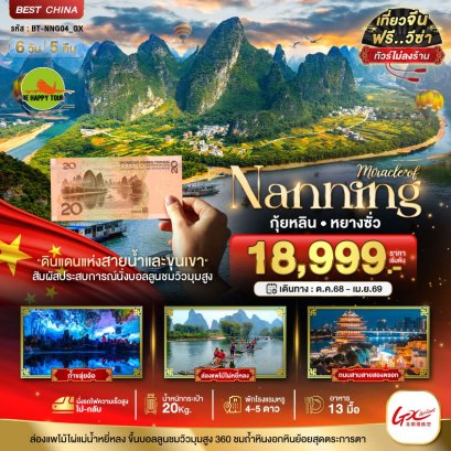 มหัศจรรย์...หนานหนิง กุ้ยหลิน หยางซั่ว (ไม่ลงร้าน-นั่งรถไฟความเร็วสูง) 6 วัน 5 คืน (GX) (OCT-APR26)