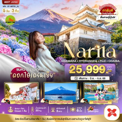 มหัศจรรย์...NARITA ODAWARA HYDRANGEA FUJI ODAIBA 5 วัน 3 คืน โดยสายการบิน AIR ASIA X (XJ) (JUL25)