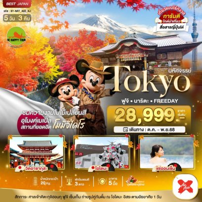 มหัศจรรย์...TOKYO ฟูจิ นาริตะ FREEDAY 5 วัน 3 คืน (XJ) (NOV-DEC25)