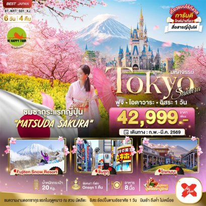 มหัศจรรย์...TOKYO SAKURA ฟูจิ โอดาวาระ อิสระ 1 วัน 6 วัน 4 คืน (XJ) (FED-MAR26)