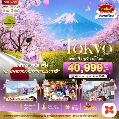 มหัศจรรย์...TOKYO SAKURA คาวาสึ ฟูจิ นาริตะ 5 วัน 3 คืน (XJ) (FED-MAR26)