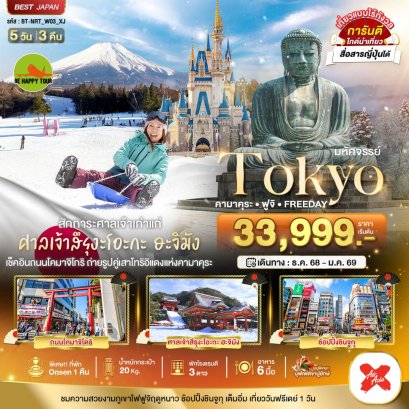 มหัศจรรย์...TOKYO คามาคุระ ฟูจิ FREEDAY 5 วัน 3 คืน (XJ) (DEC-FED26)
